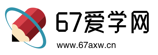67爱学网logo